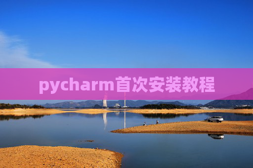 pycharm首次安装教程 pycharm首次安装教程