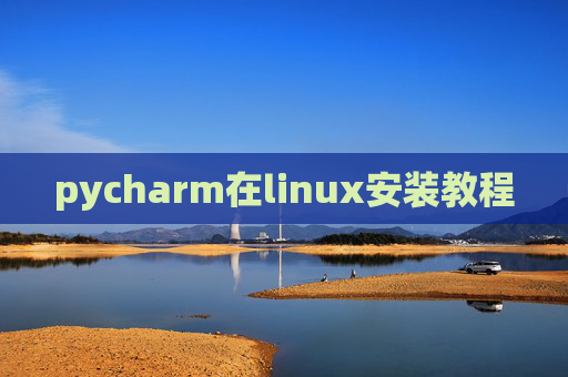 pycharm在linux安装教程