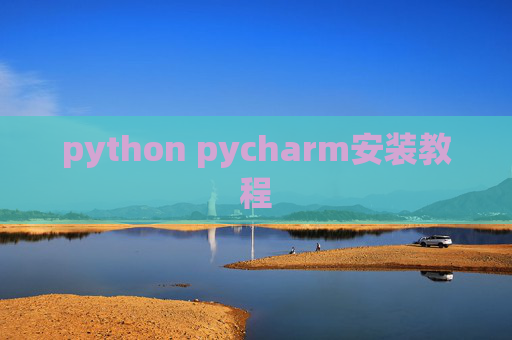 python pycharm安装教程