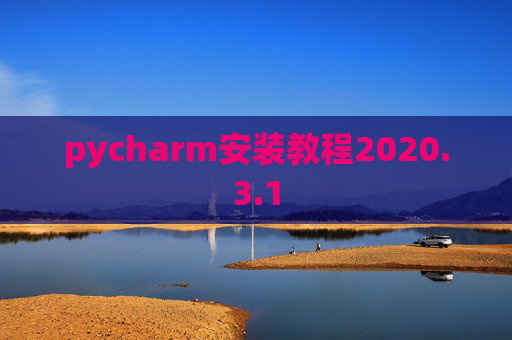pycharm安装教程2020.3.1